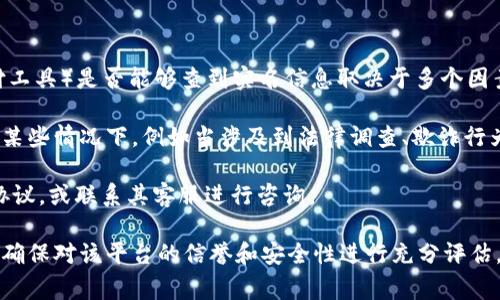 关于“t p钱包能查到实名吗”这个问题，通常T P钱包（指某种特定的加密货币钱包或支付工具）是否能够查到实名信息取决于多个因素，包括该钱包的运营政策、用户隐私保护法规以及相关的法律框架。

一般来说，许多加密货币钱包为了保护用户隐私，不会主动透露用户的实名信息。然而，在某些情况下，例如当涉及到法律调查、欺诈行为或符合特定法律法规的情况下，运营商可能需要与相关机构合作，提供用户的实名信息。

如果您希望了解更多关于T P钱包的具体情况，建议查看其官方网站的隐私政策和用户协议，或联系其客服进行咨询。

请注意，使用任何加密货币钱包时，保护个人信息的安全与隐私非常重要。在进行交易前，确保对该平台的信誉和安全性进行充分评估。