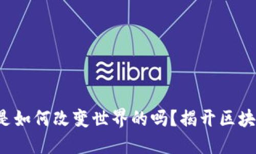 你知道以太币是如何改变世界的吗？揭开区块链的神秘面纱！