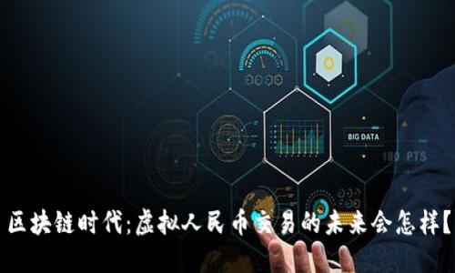 区块链时代：虚拟人民币交易的未来会怎样？