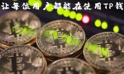 在现代社会中，数字钱包的安全性成为了人们关注的焦点。尤其是在使用TP钱包这样的加密货币钱包时，用户常常会问：“我可以申请冻结我的钱包吗？”这个问题不仅涉及到资产的安全，也关系到用户的对虚拟资产管理的信任和掌控感。在下文中，我们将围绕TP钱包的冻结申请进行深入探讨。

什么是TP钱包？
TP钱包是一种流行的数字钱包，支持多种加密货币的存储和交易。它如同一个现代人的金库，在这里，用户可以方便地管理自己的资产。然而，随着加密货币的快速发展和风险的增加，安全性问题也愈发凸显。因此，许多用户都会考虑在资产面临风险时，是否可以将钱包进行冻结，以保护自己的投资。

TP钱包的安全功能
在我们讨论能否冻结TP钱包之前，首先要了解它提供了哪些安全功能。TP钱包内置了多种保护措施，比如两步验证、私钥加密、以及交易提醒等，旨在为用户提供更安全的使用体验。就如同放置贵重物品的保险箱，只有合法的主人才能打开。而在某些情况下，如果我们怀疑自己的钱包可能被盗，或者发现不明交易，那么立即采取行动是非常重要的。

可以申请冻结TP钱包吗？
在TP钱包的使用说明和常见问题中，并没有明确的“冻结”选项。这意味着，一旦用户的数字资产进入TP钱包，除非与官方客服联系或采取其他手段，否则用户通常无法简单地冻结钱包。然而，这并不意味着用户就完全没有选择。例如，如果用户发现自己的账户可能遭到不当使用，他们可以采取立即更改密码、开启双重认证等措施。

如何保护你的TP钱包？
面对安全隐患，采取主动措施显得尤为重要。管理数字资产的最佳实践就像是从小心翼翼地护卫财物，以防失窃。以下是一些保护TP钱包的建议：
ul
    li定期更改密码，使用复杂的字符组合。/li
    li启用两步验证，以增加账户的安全性。/li
    li在不使用时，保持钱包的离线状态。/li
    li警惕钓鱼网站和欺诈信息，不要轻易点击不明链接。/li
/ul

一旦发现账户异常该怎么办？
如果用户发现TP钱包的异常活动，应该立即采取措施，确保资产安全。这就像在发现家中被入侵后，迅速报警并加强防范。用户应首要进行如下步骤：
ul
    li立刻退出当前账户，并尝试更改密码。/li
    li检查交易记录，看是否有未授权的交易。/li
    li联系TP钱包的客服，报告异常并寻求帮助。/li
/ul

结语
尽管TP钱包本身不提供冻结功能，但通过积极的安全管理，用户仍然可以有效保护自己的资产安全。在这个数字货币飞速发展的时代，维护安全意识尤为重要，让每位用户都能在使用TP钱包时安心如同居住在一座牢固的堡垒之中。

在这过程中，生活就如同一条充满变数的河流，有时可能会遇到不得不面对的惊涛骇浪，但只要紧握手中的舵，合理规划航向，就一定能够安全到达彼岸。

关键词：TP钱包, 冻结, 安全, 资产管理
当你的数字财富面临风险时，TP钱包能否为你提供“冻结”的保护？