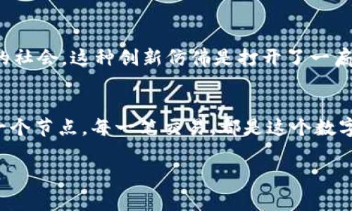   揭开比特币区块链的神秘面纱：你不知道的地图背后故事 / 

 guanjianci 比特币, 区块链, 数字货币, 加密技术 /guanjianci 

引言 - 进入数字货币的迷雾
在如今这个快速发展的数字时代，比特币如同一颗璀璨的明珠，引领着人们进入了加密货币的世界。然而，许多人对比特币的运作机制仍存在诸多疑问，尤其是那背后的区块链技术。可以将区块链比作一幅神秘的地图，每一个节点都是一处独特的地标，连接着深不可测的数字海洋。那么，这张比特币区块链地图究竟藏着怎样的秘密呢？

区块链的基本概念
区块链是一个去中心化的分布式账本，记录了所有的交易。通常可以将它比喻成一本永不止息的日记本，每一页都记载着细腻的故事，每一个故事都是一笔交易的真实写照。这本日记的每一篇都需要经过网络中无数人的共同验证和确认，因此它是极为安全和透明的。在这个不断发展变化的数字领域中，比特币作为第一个广为人知的加密货币，犹如一次颠覆性的科技革命，引起了人们对未来金融体系的深刻思考。

比特币的诞生与早期发展
比特币的故事始于2009年，当时名为中本聪的神秘人物发布了比特币白皮书，首次提出了去中心化的数字货币理念。可以想象，比特币如同一颗正在发芽的种子，蕴藏着无限的潜力。而在接下来的时间里，它在各个方面的意义愈加深远。在一开始，比特币的交易量微乎其微，与之对应的是它的价值也像小溪流般细小而宁静。然而，随着人们对这种新型货币的逐步认识，越来越多人开始涉足这一领域，犹如春天的阳光唤醒了大地，种子开始萌发，逐渐形成了一片繁华的数字经济。

区块链地图的构成
比特币区块链地图就如同一副立体的城市地图，每一个比特币交易都如同一个个繁华的街区，而这些街区则通过区块链技术紧密相连。在这幅地图中，我们可以看到每一个区块的形成，每一个交易的发生，以及它们在网络中传播的轨迹。这一切都是在公开透明的环境中进行，任何人都可以检查每一个交易的合法性，仿佛在探索一座充满奇迹的城市格局。

区块链节点的角色
比特币的区块链并不是一个简单的线性结构，而是由成千上万的节点共同维护的去中心化网络。每一个节点都是这座城市的住民，他们共同承担着保障这座城市安全与发展的责任。这些节点如同忠诚的守卫，全天候地监视着城市的动态，确保交易的合规性与安全性。

交易的隐秘与透明
在传统的金融体系中，交易往往被封闭于银行与财务机构之间，而在比特币的区块链地图中，所有交易都是公开透明的。每一个用户都可以随时查阅和验证交易记录，从而赋予了每笔交易以无可替代的信用。这就像在聚光灯下进行的舞蹈，尽管交易双方的身份可能是匿名的，但每一个细节却都在观众的注视之下，毫无隐秘可言。

开采比特币的比喻
比特币的开采可以用开采金矿来形容。矿工们在数字矿山中辛勤工作，面对着复杂的数学难题，只有成功解决这些问题才能获得比特币的奖励。而这就像是黄金的开采，越是艰难的挑战越能显现出其价值。伴随着越来越多的人加入挖矿的行列，矿工们如同铁匠铺中的工匠，锤炼着他们的技能，逐渐找到了一条通往成功之路。

区块链的未来：无尽的可能性
比特币的成功并非偶然，而是区块链技术本身的巨大潜力。在未来，区块链可能会扩展到更多的领域，如供应链管理、智能合约和数据存储等。想象一下，区块链技术可以改变我们日常生活中的方方面面，构建更加透明公正的社会。这种创新仿佛是打开了一扇新世界的大门，让人们在数字经济的海洋中探索更加广阔的天地。

结论 - 探索无限的可能
比特币区块链地图的复杂性与深邃性让它像一张令人着迷的藏宝图，闪耀着无数的希望与梦想。通过探索这张地图，用户不仅可以了解比特币的交易机制和区块链的运作原理，更能洞察那些埋藏在底层的价值与智慧。每一个节点，每一笔交易，都是这个数字时代瑰丽画卷中的重要一笔。

随着技术的不断进步与市场的日益成熟，比特币及其背后的区块链必将继续书写着历史的新篇章。这个奇妙的旅程正等待着每一个勇敢的探索者，你准备好踏上这段旅程了吗？