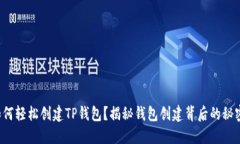 如何轻松创建TP钱包？揭秘