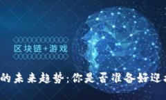 屯币区块链的未来趋势：