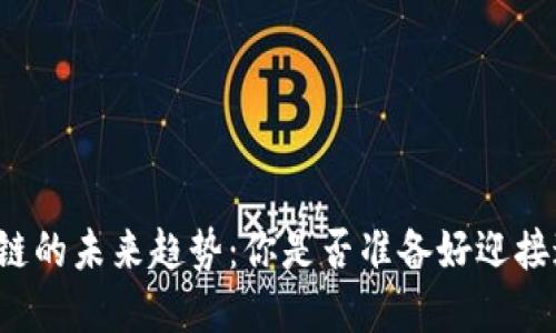 屯币区块链的未来趋势：你是否准备好迎接这场变革？