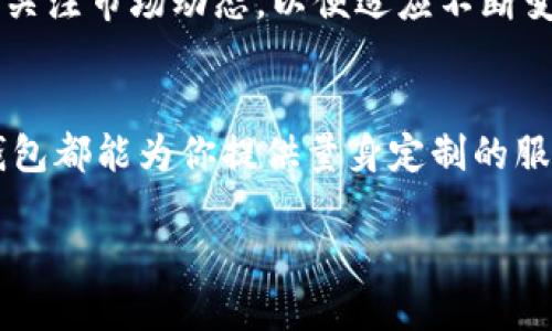   「TP钱包中的USDT：你不知道的不同版本」 / 

 guanjianci USDT, TP钱包, 加密货币, 数字资产 /guanjianci 

引言：数字货币的千变万化
在现代金融科技的浪潮中，加密货币如雨后春笋般涌现。其中，Tether（USDT）作为一种稳定币，通过 peg（锚定）法则与美元保持1:1的价值关联，成为了广受欢迎的数字资产。而当我们谈及如何安全便捷地管理这些数字货币时，TP钱包无疑是一个值得关注的选择。本文将深入探讨TP钱包中不同版本的USDT，以及它们各自的特点，让我们一起揭秘这一加密世界的奥秘。

TP钱包简介
TP钱包，作为一个支持多种数字资产的去中心化钱包，为用户提供了安全、便捷的数字货币管理工具。这款钱包的设计初衷是为了让用户能轻松掌握自己的资产，确保每一笔交易的安全。在这一平台上，USDT作为一个重要的组成部分，引发了用户的广泛关注。

USDT的多样性：为什么会有不同版本
想象一下，USDT就像是不同口味的冰淇淋，每一种口味都有其独特之处。USDT不仅限于一种区块链上的代币，它在不同的区块链上共存，因此衍生出了多个版本，包括Ethereum上的ERC-20、Tron上的TRC-20以及其他如EOS和Algorand等网络的发行版本。每种版本都对应不同的技术特性和使用场景。

ERC-20版USDT：稳定与信任的代名词
ERC-20版的USDT作为最早的版本之一，运行在以太坊区块链上，广受欢迎。想象一下，ERC-20就像是一位备受信任的老朋友，虽然在某些方面不如新朋友灵活，但他的可靠性与成熟度让人倍感安心。ERC-20的安全性高，众多交易所均支持这个版本，用户可以在以太坊网络上进行快速转账。然而，由于以太坊网络的拥堵情况，交易手续费有时会较高，给用户交易带来一定压力。

TRC-20版USDT：速度与经济性的结合
与ERC-20相比，TRC-20版的USDT运行在Tron网络上，其最大的优势就是交易速度快且手续费低。这就好比在机场搭乘高效的直航航班，无需多次中转就能直达目的地。TRC-20的出现不仅满足了用户对成本控制的需求，还提供了更流畅的交易体验。越来越多的用户因此转向TRC-20版USDT，期待在高效与低成本之间找到平衡。

后续版本USDT：多样选择以适应不同需求
除了ERC-20和TRC-20，USDT还在其他网络上存在，例如EOS、Algorand等。各版本USDT如同不同品牌的电动车，各自都有自己的优势。对于希望进行高频交易的用户，这些更灵活的选项为他们提供了便利。不同的版本使得用户可以根据自己的需求选择最合适的USDT，体现了数字资产管理的个性化趋势。

如何在TP钱包中管理不同版本的USDT
在TP钱包中，用户可以轻松管理不同版本的USDT，像是一位出色的指挥家，掌控着不同乐器的和谐共鸣。用户首先需要选择自己想要存储的USDT版本，之后根据其对应的区块链进行转账和交易。TP钱包简洁的界面和实用的功能使得这一过程变得简单明了。

安全性考量：如何保护你的USDT资产
数字资产的管理中，安全性始终是用户最为关注的问题。正如家中珍藏的艺术品需要妥善保护，USDT的管理同样需要时刻保持警惕。TP钱包通过多层加密措施来保护用户的私钥，同时鼓励用户设置强密码、开启双重验证等安全措施，确保资产不受侵犯。

未来展望：USDT的潜力与挑战
在这个快速发展的数字经济时代，USDT及其不同版本的未来充满了希望与挑战。随着区块链技术的进步，USDT可能还会在兼容性和安全性上进一步。用户在选择版本时需要关注市场动态，以便适应不断变化的经济环境。

结论：你的数字资产管理的最佳伴侣
在众多数字资产中，TP钱包不仅为USDT提供了多样的版本选择，其便捷的管理也使其成为用户理想的资产管理伴侣。无论你是数字货币的新手，还是经验丰富的交易者，TP钱包都能为你提供量身定制的服务。如今，USDT如同一座通向繁荣之路的桥梁，连接着传统金融与创新科技的未来，期待你在这条路上的探索。

以上是围绕TP钱包与不同版本USDT的主题所制作的内容大纲与扩展。希望这些内容能让用户更好地理解USDT的多样性及TP钱包的优势。