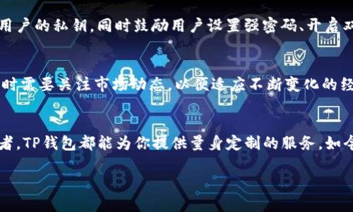   「TP钱包中的USDT：你不知道的不同版本」 / 

 guanjianci USDT, TP钱包, 加密货币, 数字资产 /guanjianci 

引言：数字货币的千变万化
在现代金融科技的浪潮中，加密货币如雨后春笋般涌现。其中，Tether（USDT）作为一种稳定币，通过 peg（锚定）法则与美元保持1:1的价值关联，成为了广受欢迎的数字资产。而当我们谈及如何安全便捷地管理这些数字货币时，TP钱包无疑是一个值得关注的选择。本文将深入探讨TP钱包中不同版本的USDT，以及它们各自的特点，让我们一起揭秘这一加密世界的奥秘。

TP钱包简介
TP钱包，作为一个支持多种数字资产的去中心化钱包，为用户提供了安全、便捷的数字货币管理工具。这款钱包的设计初衷是为了让用户能轻松掌握自己的资产，确保每一笔交易的安全。在这一平台上，USDT作为一个重要的组成部分，引发了用户的广泛关注。

USDT的多样性：为什么会有不同版本
想象一下，USDT就像是不同口味的冰淇淋，每一种口味都有其独特之处。USDT不仅限于一种区块链上的代币，它在不同的区块链上共存，因此衍生出了多个版本，包括Ethereum上的ERC-20、Tron上的TRC-20以及其他如EOS和Algorand等网络的发行版本。每种版本都对应不同的技术特性和使用场景。

ERC-20版USDT：稳定与信任的代名词
ERC-20版的USDT作为最早的版本之一，运行在以太坊区块链上，广受欢迎。想象一下，ERC-20就像是一位备受信任的老朋友，虽然在某些方面不如新朋友灵活，但他的可靠性与成熟度让人倍感安心。ERC-20的安全性高，众多交易所均支持这个版本，用户可以在以太坊网络上进行快速转账。然而，由于以太坊网络的拥堵情况，交易手续费有时会较高，给用户交易带来一定压力。

TRC-20版USDT：速度与经济性的结合
与ERC-20相比，TRC-20版的USDT运行在Tron网络上，其最大的优势就是交易速度快且手续费低。这就好比在机场搭乘高效的直航航班，无需多次中转就能直达目的地。TRC-20的出现不仅满足了用户对成本控制的需求，还提供了更流畅的交易体验。越来越多的用户因此转向TRC-20版USDT，期待在高效与低成本之间找到平衡。

后续版本USDT：多样选择以适应不同需求
除了ERC-20和TRC-20，USDT还在其他网络上存在，例如EOS、Algorand等。各版本USDT如同不同品牌的电动车，各自都有自己的优势。对于希望进行高频交易的用户，这些更灵活的选项为他们提供了便利。不同的版本使得用户可以根据自己的需求选择最合适的USDT，体现了数字资产管理的个性化趋势。

如何在TP钱包中管理不同版本的USDT
在TP钱包中，用户可以轻松管理不同版本的USDT，像是一位出色的指挥家，掌控着不同乐器的和谐共鸣。用户首先需要选择自己想要存储的USDT版本，之后根据其对应的区块链进行转账和交易。TP钱包简洁的界面和实用的功能使得这一过程变得简单明了。

安全性考量：如何保护你的USDT资产
数字资产的管理中，安全性始终是用户最为关注的问题。正如家中珍藏的艺术品需要妥善保护，USDT的管理同样需要时刻保持警惕。TP钱包通过多层加密措施来保护用户的私钥，同时鼓励用户设置强密码、开启双重验证等安全措施，确保资产不受侵犯。

未来展望：USDT的潜力与挑战
在这个快速发展的数字经济时代，USDT及其不同版本的未来充满了希望与挑战。随着区块链技术的进步，USDT可能还会在兼容性和安全性上进一步。用户在选择版本时需要关注市场动态，以便适应不断变化的经济环境。

结论：你的数字资产管理的最佳伴侣
在众多数字资产中，TP钱包不仅为USDT提供了多样的版本选择，其便捷的管理也使其成为用户理想的资产管理伴侣。无论你是数字货币的新手，还是经验丰富的交易者，TP钱包都能为你提供量身定制的服务。如今，USDT如同一座通向繁荣之路的桥梁，连接着传统金融与创新科技的未来，期待你在这条路上的探索。

以上是围绕TP钱包与不同版本USDT的主题所制作的内容大纲与扩展。希望这些内容能让用户更好地理解USDT的多样性及TP钱包的优势。
