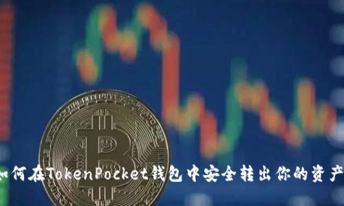 如何在TokenPocket钱包中安全转出你的资产？