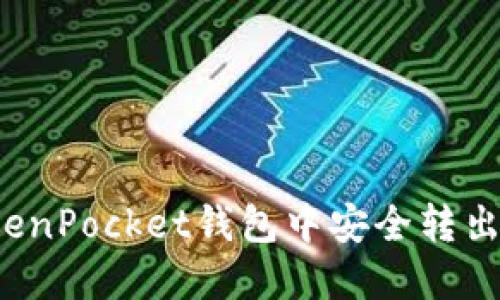 如何在TokenPocket钱包中安全转出你的资产？