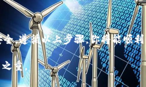 导出TP钱包地址的助记词是一个重要的步骤，有助于确保你的数字资产安全。以下将详细介绍如何导出TP钱包地址的助记词，包括必要的步骤和注意事项。

什么是助记词？
助记词（Seed Phrase）是一串由12个或24个单词组成的特定词汇，用于恢复和备份你的钱包。它就像是你钱包的“密码”，一旦遗失，你可能无法再找回钱包内的资产。

为什么需要导出助记词？
有时你可能需要备份你的助记词，以便在设备丢失、损坏或更换时能够恢复钱包。导出助记词也是确保资产安全的一种措施，避免因为设备故障而导致资产丢失。

导出TP钱包助记词的步骤
ol
    listrong打开TP钱包应用/strong/li
    首先，确保你的TP钱包应用已经成功安装并登录。输入你的密码以进入钱包界面。

    listrong进入设置页面/strong/li
    在应用主界面，寻找“设置”选项，通常在右下角或左上角。点击进入设置界面。

    listrong找到“助记词”或“备份”选项/strong/li
    在设置菜单中，你可能会看到“助记词”或“备份”选项。点击这个选项，会引导你查看助记词。

    listrong验证身份/strong/li
    为了安全起见，系统可能会要求你输入密码或者进行其他身份验证。确保这一过程安全，不要与他人分享你的信息。

    listrong导出助记词/strong/li
    在验证完成后，你将看到你的助记词。请记住，不要直接将助记词保存到手机或电脑的文本文件中，最安全的方式是将其手动写下，并保存在一个安全的地方。

    listrong保存并保护你的助记词/strong/li
    务必对助记词保密，不要分享给任何人。这个助记词就像你的银行卡密码，确保它的私密性是极其重要的。
/ol

注意事项
在导出助记词的过程中，需要注意以下几点：
ul
    li一定要在安全的环境中进行导出，避免被他人看到。/li
    li助记词不要存储在不受信任的设备或应用中。/li
    li定期检查和备份你的助记词，避免忘记。/li
/ul

总结
导出TP钱包助记词的过程并不复杂，但务必小心谨慎，确保资产的安全。遵循以上步骤，你将能顺利导出助记词，并采取必要的措施保护你的数字资产。

牢记，助记词是你数字资产的“钥匙”，妥善保管是你财产安全的重中之重。