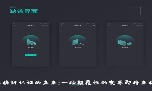 区块链认证的未来：一场颠覆性的变革即将来临？