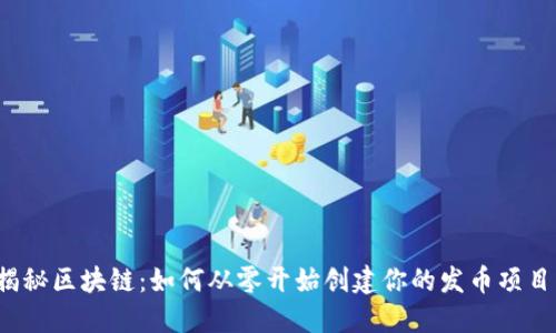 揭秘区块链：如何从零开始创建你的发币项目？