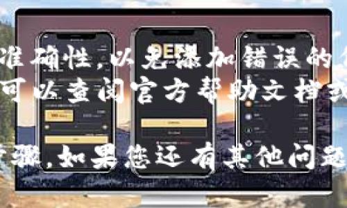 要在TP钱包中添加代币，您可以按照以下步骤进行操作：

1. **下载并安装TP钱包**：
   如果您还没有TP钱包，首先需要在App Store或Google Play中下载并安装它。

2. **创建或导入钱包**：
   如果您是新用户，可以按照提示创建新的钱包。如果您已经有钱包，可以通过助记词或私钥导入您的钱包。

3. **打开TP钱包**：
   进入主界面并确保您已经选择了正确的网络（例如以太坊、BSC等）。

4. **添加代币**：
   - 在主界面找到“代币”部分，通常会有一个“添加代币”或“ ”的选项。
   - 点击“添加代币”，选择“自定义代币”。
   - 输入代币合约地址（您可以在相应的项目官网或者区块链浏览器中找到）。
   - 填写代币的名称、符号和小数位数（如果需要的话），然后点击“确定”或“添加”。

5. **确认代币是否成功添加**：
   添加完成后，您可以在代币列表中找到刚刚添加的代币，确保它的余额显示正确。

6. **添加其他代币**：
   如果您需要添加更多代币，请重复上述步骤。确保您获取的所有合约地址都是来自可靠来源。

### 注意事项：
- 在添加代币时，一定要确保合约地址的准确性，以免添加错误的代币。
- 如果您在使用TP钱包时遇到任何问题，可以查阅官方帮助文档或联系技术支持。

以上是如何在TP钱包中添加代币的简要步骤。如果您还有其他问题，欢迎提问！