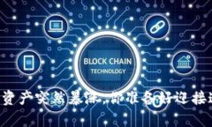 当TP钱包中的数字资产突然