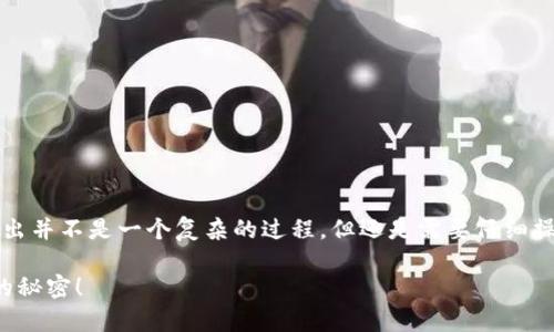 在t p钱包（Trust Wallet）中将你的Ether（ETH）转出并不是一个复杂的过程，但还是需要仔细操作，确保你的资产安全。以下是一个详细的步骤指南。

### 如何在t p钱包中安全转出ETH？解锁新世界的秘密！