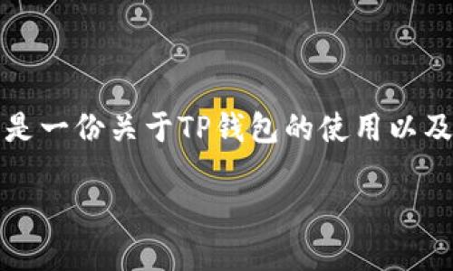 当然可以，使用TP钱包购买的加密货币是可以卖出的。以下是一份关于TP钱包的使用以及如何出售数字货币的指南，帮助用户更好地理解这个过程。

### TP钱包买的币到底能不能卖？揭开背后的秘密