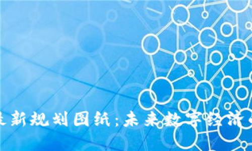  杭州区块链最新规划图纸：未来数字经济的秘钥在哪里？