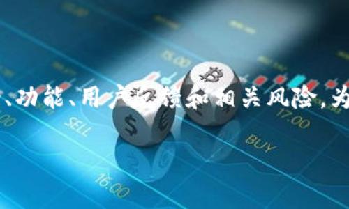 对于“T P 钱包”是否为诈骗软件的问题，我们需要深入了解这个钱包的背景、功能、用户反馈和相关风险。为了帮助你更好地了解，我将提供一个详细的大纲，并结合具体内容进行讨论。

“T P 钱包：背后隐藏的真相，真的安全吗？”