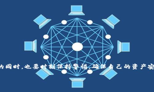 在进行空投的领取之前，我们先了解一下什么是空投，以及如何在TP钱包（Trust Wallet）中领取XC2的空投。

什么是空投？

空投（Airdrop）是加密货币项目为了推广和增加用户群体，向持有某种加密货币的用户免费分发新代币的一种营销方式。这些代币通常会在特定条件下发放，例如在社交媒体上宣传项目、持有特定数量的加密货币等。

如何领取TP钱包中的XC2空投？

在TP钱包中领取XC2空投的步骤如下：

步骤一：准备工作

首先，确保你已经下载并安装了TP钱包并完成了注册和创建钱包。钱包创建后，你需要备份助记词，以确保你的资产安全。

步骤二：关注项目官方渠道

在领取XC2空投之前，你需要关注XC2项目的官方社交媒体账号，如Twitter、Telegram等，以及他们的官方网站。在这些渠道上，项目方通常会发布关于空投的最新消息和具体要求。

步骤三：满足领取条件

不同的空投项目有不同的参与条件，通常你需要持有一定数量的代币，或关注、转发、评论项目的相关帖子。请仔细阅读XC2空投的规则，以确保你满足所有条件。

步骤四：填写空投表单

通常项目方会提供一个空投表单，要求填写你的钱包地址和联系方式。确保准确填写，以便顺利接收到空投代币。

步骤五：等待空投发放

提交表单后，耐心等待项目方进行空投。一般情况下，空投会在规定的时间内进行，但有时候可能会有延迟，在此期间请保持关注项目的更新。

如何查看XC2代币是否已到账？

空投完成后，你可以在TP钱包中查看XC2代币是否到账。打开TP钱包，选择“资产”，然后查找XC2代币。如果你没有看到XC2代币，可能需要手动添加代币：

步骤一：添加代币

在TP钱包资产页面，点击右上角的“添加代币”按钮。选择“自定义代币”，并输入XC2的合约地址、名称和符号（这些信息可以在XC2的官方网站上找到）。

步骤二：查看余额

添加完代币后，你就可以在资产列表中看到XC2的余额了。如果你仍然没有看到代币，可能需要耐心等待，或与项目方联系确认。

注意事项

在参与空投时，请务必注意以下几点：

ul
    li确保只通过官方渠道参与空投，以防诈骗。/li
    li不要随意分享你的私钥或助记词，以保护你的钱包安全。/li
    li保持关注项目的社交媒体，了解最新动态和进展。/li
/ul

总结

通过TP钱包领取XC2的空投并非难事，只需按照上述步骤操作即可。在享受加密货币的同时，也要时刻保持警惕，确保自己的资产安全。希望这篇指南能帮助你顺利领取到XC2的空投，体验到加密货币世界的乐趣。

如果还有其他关于TP钱包的疑问，欢迎随时询问！