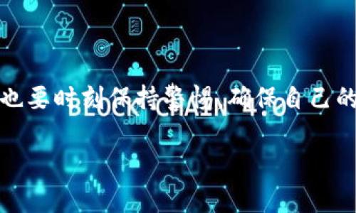 在进行空投的领取之前，我们先了解一下什么是空投，以及如何在TP钱包（Trust Wallet）中领取XC2的空投。

什么是空投？

空投（Airdrop）是加密货币项目为了推广和增加用户群体，向持有某种加密货币的用户免费分发新代币的一种营销方式。这些代币通常会在特定条件下发放，例如在社交媒体上宣传项目、持有特定数量的加密货币等。

如何领取TP钱包中的XC2空投？

在TP钱包中领取XC2空投的步骤如下：

步骤一：准备工作

首先，确保你已经下载并安装了TP钱包并完成了注册和创建钱包。钱包创建后，你需要备份助记词，以确保你的资产安全。

步骤二：关注项目官方渠道

在领取XC2空投之前，你需要关注XC2项目的官方社交媒体账号，如Twitter、Telegram等，以及他们的官方网站。在这些渠道上，项目方通常会发布关于空投的最新消息和具体要求。

步骤三：满足领取条件

不同的空投项目有不同的参与条件，通常你需要持有一定数量的代币，或关注、转发、评论项目的相关帖子。请仔细阅读XC2空投的规则，以确保你满足所有条件。

步骤四：填写空投表单

通常项目方会提供一个空投表单，要求填写你的钱包地址和联系方式。确保准确填写，以便顺利接收到空投代币。

步骤五：等待空投发放

提交表单后，耐心等待项目方进行空投。一般情况下，空投会在规定的时间内进行，但有时候可能会有延迟，在此期间请保持关注项目的更新。

如何查看XC2代币是否已到账？

空投完成后，你可以在TP钱包中查看XC2代币是否到账。打开TP钱包，选择“资产”，然后查找XC2代币。如果你没有看到XC2代币，可能需要手动添加代币：

步骤一：添加代币

在TP钱包资产页面，点击右上角的“添加代币”按钮。选择“自定义代币”，并输入XC2的合约地址、名称和符号（这些信息可以在XC2的官方网站上找到）。

步骤二：查看余额

添加完代币后，你就可以在资产列表中看到XC2的余额了。如果你仍然没有看到代币，可能需要耐心等待，或与项目方联系确认。

注意事项

在参与空投时，请务必注意以下几点：

ul
    li确保只通过官方渠道参与空投，以防诈骗。/li
    li不要随意分享你的私钥或助记词，以保护你的钱包安全。/li
    li保持关注项目的社交媒体，了解最新动态和进展。/li
/ul

总结

通过TP钱包领取XC2的空投并非难事，只需按照上述步骤操作即可。在享受加密货币的同时，也要时刻保持警惕，确保自己的资产安全。希望这篇指南能帮助你顺利领取到XC2的空投，体验到加密货币世界的乐趣。

如果还有其他关于TP钱包的疑问，欢迎随时询问！