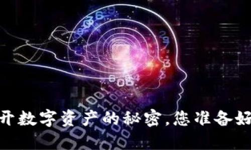 TP钱包机枪池：揭开数字资产的秘密，您准备好迎接新挑战了吗？