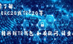 将欧意交易所的USDT转移到