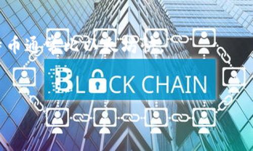 抹茶（Mexc）交易所提币到TP钱包的时间因多种因素而异，包括网络拥堵情况、提现审核速度等。通常情况下，从抹茶提币到TP钱包的时间大致在15分钟到2小时之间。如果在高峰时段，可能会有所延迟。

以下是可能影响提币时间的几个因素：

1. **网络拥堵**：如果区块链网络拥堵，交易确认时间可能会延长。
2. **提现审核**：抹茶交易所可能会进行额度审核，这个过程通常会占用一些时间。
3. **币种差异**：不同的数字货币在区块链上的确认时间也可能不同，例如转账比特币通常比以太坊快。
4. **TP钱包的接收速度**：TP钱包的接收确认时间也会影响整体提币时间。

如果遇到异常延迟，建议查看抹茶的官方公告或联系其客服获取更具体的信息。