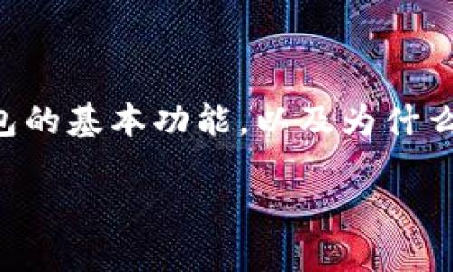 在讨论“T P钱包闪对为什么不能用”这个问题之前，我们可以首先了解一下T P钱包的基本功能，以及为什么用户在使用中可能遇到问题。以下是一个围绕该主题的文章大纲和一些内容示例。

为什么你的T P钱包闪对不能用？揭秘背后的原因与解决方案