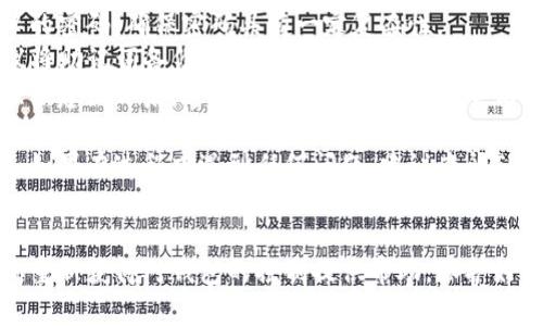找回TP钱包密码的方法相对简单，下面我会为你提供几个步骤，帮助你找回密码和确保你的资产安全。

### 找回TP钱包密码的步骤

#### 1. 打开TP钱包
首先，确保你已经下载并安装了TP钱包应用。如果尚未安装，可以在应用商店中搜索并下载。

#### 2. 进入登录界面
打开TP钱包应用后，点击进入登录界面，寻找“忘记密码”或“找回密码”的链接。

#### 3. 输入必要的信息
在找回密码的界面，你可能需要输入与你的账户绑定的邮箱地址或手机号码。确保输入的信息是正确的，以便能够顺利接收重置链接或验证码。

#### 4. 查收邮件或短信
在提交找回请求后，检查你的邮箱或手机短信，查找来自TP钱包的重置密码邮件或短信。在邮件或短信中，会有一个链接或验证码用于重置密码。

#### 5. 设置新密码
点击链接或输入验证码后，系统会引导你设置一个新密码。确保选择一个强密码，包含字母、数字及特殊字符，以提高安全性。

#### 6. 登录账户
设置好新密码后，返回TP钱包的登录界面，输入你的账户信息和新设置的密码，尝试登录。

### 注意事项

- **安全性**：在设置新密码时，避免使用过于简单的密码，确保密码具有一定复杂性。
- **备份助记词**：TP钱包通常会提供助记词，建议将助记词备份妥当，以便在忘记密码或失去手机时进行恢复。
- **双重认证**：如果该钱包支持双重认证功能，强烈建议开启，这样可以提供额外的安全保障。

通过以上步骤，你应该能够顺利找回TP钱包的密码。如果在过程中遇到任何问题，建议查阅TP钱包的官方帮助文档或联系客户支持。

### 结论
找回TP钱包密码不再是难题，遵循以上步骤，将为你重新获得对钱包的控制提供帮助。保护好自己的资产，同样要牢记安全的重要性。