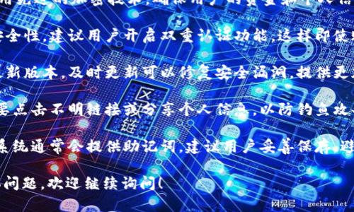 关于T P钱包的活动和安全性，以下是一些相关的信息：

### 活动信息
T P钱包可能会定期推出一些促销活动，比如：
- 注册奖励：新用户注册后可以获得一定数量的代币或积分。
- 存款活动：在特定的时间内存款可享受更高的收益率或返现。
- 邀请活动：用户邀请朋友使用T P钱包，可以获得奖励。

具体的活动信息通常会在他们的官方网站或官方社交媒体上公布，用户可以关注这些渠道以获取最新动态。

### 安全性
在使用T P钱包时，安全性是用户最关心的问题之一。以下是一些常见的安全特点和建议：

1. **加密技术**：T P钱包通常会采用先进的加密技术，确保用户的资金和个人信息不被泄露。

2. **双重认证**：为了增加账户的安全性，建议用户开启双重认证功能。这样即使账号密码被盗，黑客也无法轻易登陆。

3. **定期更新**：确保钱包应用是最新版本，及时更新可以修复安全漏洞，提供更加安全的使用环境。

4. **防钓鱼**：用户应提高警惕，不要点击不明链接或分享个人信息，以防钓鱼攻击。

5. **备份助记词**：在创建钱包时，系统通常会提供助记词，建议用户妥善保存，避免因设备丢失而无法访问资金。

如果你还有其他关于T P钱包的具体问题，欢迎继续询问！