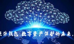 TokenPocket硬件钱包：数字资