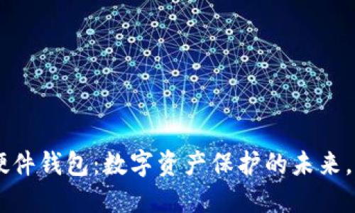 TokenPocket硬件钱包：数字资产保护的未来，您准备好了吗？