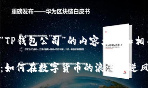 以下是围绕“TP钱包公司”的内容大纲和相关元素设计：

TP钱包公司：如何在数字货币的浪潮中逆风翻盘？