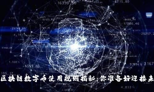 2023年区块链数字币使用规则揭秘：你准备好迎接未来了吗？