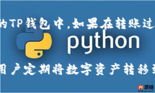 把币安交易所的数字资产转移到TP钱包，实际上是一个相对简单的过程，但为了确保安全和顺利完成，我们需要遵循几个步骤。以下是具体的操作指南：

### 1. 准备工作
在开始之前，请确保你已经完成了以下准备工作：

- **币安账户**：确保你的币安交易所账户已经验证并且资金充足。
- **TP钱包**：确保你已经下载并安装了TP钱包，并且已经创建了钱包地址。
- **网络安全**：确保你在一个安全的网络环境中进行操作，避免在公共Wi-Fi下进行交易。

### 2. 登录币安交易所
首先，你需要登录到你在币安交易所的账户。

```plaintext
- 打开币安官网或应用程序。
- 输入你的账号和密码进行登录。
```

### 3. 找到提现功能
在币安交易所内，找到“提现”或“资金”选项。

```plaintext
- 通常在主页的右上角或者账户的下拉菜单中可以找到“资产”或“资金管理”。
- 点击“提现”选项。
```

### 4. 选择数字资产
在提现页面上，你需要选择你想要转移的数字资产（如比特币，Ethereum等）。

```plaintext
- 在资产列表中找到你想要转移的加密货币。
- 点击该资产旁边的“提现”按钮。
```

### 5. 输入TP钱包地址
在提现页面，你需要输入TP钱包的地址。

```plaintext
- 打开TP钱包，复制你所需资产的接收地址。
- 回到币安，粘贴地址到提现页面的地址框内。
```

### 6. 输入提现金额
接下来，你需要输入你想要转移的金额。

```plaintext
- 在金额框中输入你希望提现的数字。
- 确认输入无误，确保你在TP钱包中能够接收该资产。
```

### 7. 完成安全验证
为了保障账户的安全，币安可能会要求你进行安全验证。

```plaintext
- 根据系统要求，完成相应的邮件、短信验证或双重验证。
```

### 8. 提交提现请求
完成所有步骤后，你可以提交你的提现请求。

```plaintext
- 核对所有输入信息，确保无误后，点击“提交”按钮。
```

### 9. 等待确认
提现请求提交后，需要等待区块链确认。

```plaintext
- 提现时间通常取决于所选的加密货币和区块链的拥堵情况。在币安平台上，你可以查看提现的状态。
```

### 10. 检查TP钱包
转账完成后，打开你的TP钱包，检查是否已经收到相应的资产。

```plaintext
- 在钱包中查看资产余额，确认转账是否成功。
```

### 小贴士
- 每种加密货币的转账手续费和确认时间可能会有所不同，确保你了解相关信息。
- 在进行大额转账前，建议先进行小金额测试，确保一切正常。

通过以上步骤，你就可以顺利地把币安交易所的数字资产转移到你的TP钱包中。如果在转账过程中遇到任何问题，可以查阅币安的帮助文档或联系客服获取支持。

### 结语
将资金从交易所转移到个人钱包是保护资产安全的有效方式。建议用户定期将数字资产转移到安全的钱包中，确保资金的安全性和私密性。