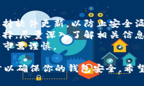 国内注册TP钱包的步骤相对简单，以下是详细的步骤指南：

### 第一步：下载TP钱包应用

1. **访问官方网站或应用商店**  
   去TP钱包的官方网站或在各大应用商店（如Apple App Store或Google Play）搜索“TP钱包”进行下载。

2. **选择合适版本**  
   确保下载适合你设备操作系统的版本，比如iOS或安卓。

### 第二步：安装应用

1. **打开下载的应用**  
   下载完成后，点击安装，并根据提示完成安装。

2. **信任应用**（仅适用于iOS用户）  
   在设置中找到“设备管理”，找到TP钱包的应用，并选择信任。

### 第三步：创建钱包

1. **打开TP钱包应用**  
   安装完成后，点击打开TP钱包。

2. **选择“创建钱包”**  
   在主界面，选择“创建钱包”的选项。

3. **设置密码**  
   输入并确认你的钱包密码，确保设置一个复杂且安全的密码。

### 第四步：备份助记词

1. **生成助记词**  
   创建钱包后，应用会生成一组助记词。

2. **备份助记词**  
   请务必将这组助记词记录下来并妥善保存，不要与任何人分享。助记词是你找回钱包和资产安全的唯一凭证。

### 第五步：确认助记词

1. **确认助记词**  
   按照要求，在应用中依次输入你刚才记录的助记词，以确认你已妥善备份。

### 第六步：进行设置

1. **完善个人信息**  
   根据应用提示，完善你的个人信息，包括是否启用生物识别等附加安全选项。

2. **安全设置**  
   根据需要设定额外的安全措施，如双重认证。

### 第七步：开始使用

1. **充值和转账**  
   完成上述步骤后，你可以通过不同的方式为TP钱包充值，比如购买加密货币、进行转账等。

2. **了解功能**  
   TP钱包还包括了多种功能，如交易所、DApp等，建议花时间探索应用，为你的数字资产管理增添便利。

### 注意事项

- **安全性**: 不要随便点击不明链接，保持软件更新，以防止安全漏洞。
- **资金管理**: 对于投资项目，要谨慎选择，尽量深入了解相关信息再做投资决策。
- **市场风险**: 加密市场波动性较大，入市需谨慎。

以上是注册TP钱包的步骤，确保遵循每一步以确保你的钱包安全。希望这能帮助到你！