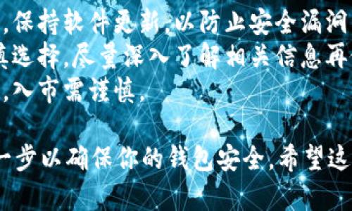 国内注册TP钱包的步骤相对简单，以下是详细的步骤指南：

### 第一步：下载TP钱包应用

1. **访问官方网站或应用商店**  
   去TP钱包的官方网站或在各大应用商店（如Apple App Store或Google Play）搜索“TP钱包”进行下载。

2. **选择合适版本**  
   确保下载适合你设备操作系统的版本，比如iOS或安卓。

### 第二步：安装应用

1. **打开下载的应用**  
   下载完成后，点击安装，并根据提示完成安装。

2. **信任应用**（仅适用于iOS用户）  
   在设置中找到“设备管理”，找到TP钱包的应用，并选择信任。

### 第三步：创建钱包

1. **打开TP钱包应用**  
   安装完成后，点击打开TP钱包。

2. **选择“创建钱包”**  
   在主界面，选择“创建钱包”的选项。

3. **设置密码**  
   输入并确认你的钱包密码，确保设置一个复杂且安全的密码。

### 第四步：备份助记词

1. **生成助记词**  
   创建钱包后，应用会生成一组助记词。

2. **备份助记词**  
   请务必将这组助记词记录下来并妥善保存，不要与任何人分享。助记词是你找回钱包和资产安全的唯一凭证。

### 第五步：确认助记词

1. **确认助记词**  
   按照要求，在应用中依次输入你刚才记录的助记词，以确认你已妥善备份。

### 第六步：进行设置

1. **完善个人信息**  
   根据应用提示，完善你的个人信息，包括是否启用生物识别等附加安全选项。

2. **安全设置**  
   根据需要设定额外的安全措施，如双重认证。

### 第七步：开始使用

1. **充值和转账**  
   完成上述步骤后，你可以通过不同的方式为TP钱包充值，比如购买加密货币、进行转账等。

2. **了解功能**  
   TP钱包还包括了多种功能，如交易所、DApp等，建议花时间探索应用，为你的数字资产管理增添便利。

### 注意事项

- **安全性**: 不要随便点击不明链接，保持软件更新，以防止安全漏洞。
- **资金管理**: 对于投资项目，要谨慎选择，尽量深入了解相关信息再做投资决策。
- **市场风险**: 加密市场波动性较大，入市需谨慎。

以上是注册TP钱包的步骤，确保遵循每一步以确保你的钱包安全。希望这能帮助到你！