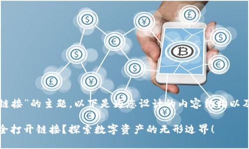 关于“TP钱包在浏览器打开链接”的主题，以下是为您设计的内容结构以及一个引人入胜的和关键词。

TP钱包：如何在浏览器中安全打开链接？探索数字资产的无形边界！