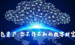 揭秘TP钱包资产：你不得不