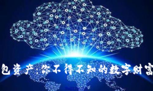 揭秘TP钱包资产：你不得不知的数字财富管理秘密