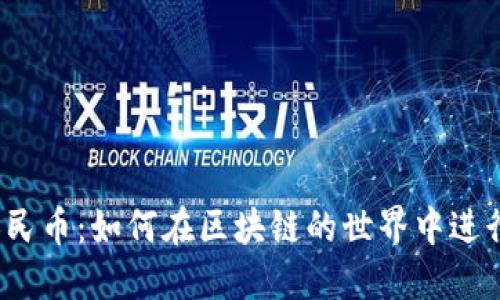 数字人民币：如何在区块链的世界中进行记账？