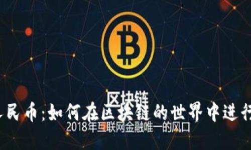 数字人民币：如何在区块链的世界中进行记账？