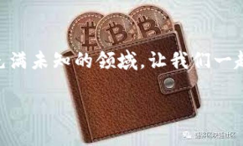   TokenPocket：揭秘这款钱包如何让你轻松赚取收益？ / 

 guanjianci TokenPocket, 加密钱包, 赚取收益, 区块链资产 /guanjianci 

引言：区块链世界的新机遇
在今天这个快速发展的数字时代，区块链技术正以惊人的速度改变着我们的生活方式。无论是投资、交易，还是日常消费，加密货币都逐渐成为了人们热议的话题。而在这个庞大而复杂的生态系统中，TokenPocket作为一款多功能的加密钱包，不仅为用户提供了便利的数字资产管理工具，更是为用户开启了一扇新的赚取收益的大门。

TokenPocket简介
TokenPocket是一个去中心化的数字钱包，支持多种类型的加密货币和区块链资产。它的出现为用户提供了一种更加安全和便捷的方式来存储和管理他们的数字资产。而TokenPocket的独特之处在于，它不仅仅是一个简单的钱包，更是一个充满潜力的收益工具。

如何通过TokenPocket赚取收益
TokenPocket为用户提供了多种赚取收益的方式。接下来，我们将深入探讨这些方式，并为您展示如何利用TokenPocket来实现财富的增值。

1. 质押（Staking）的力量
质押，就像将您的资产放在一棵结果累累的果树上，耐心等待丰收。TokenPocket允许用户参与各种区块链项目的质押，通过将加密货币锁定在网络中，用户可以获得额外的代币奖励。想象一下，您投入的每一枚代币都是一颗种子，而经过时间的浇灌，它们将开花结果，为您带来可观的收益。

2. 参与去中心化金融（DeFi）
去中心化金融是区块链世界的一场革命，TokenPocket为用户提供了访问DeFi平台的便利。通过借贷、交易和流动性挖掘等方式，用户可以在这个新兴领域中获取收益。就像在一个喧闹的市场中，寻找能够让您赚取利润的最佳交易机会一样，TokenPocket为您打开了这一扇门。

3. NFT交易：数字艺术的新风口
随着NFT的兴起，TokenPocket也为用户提供了NFT交易的功能。用户可以通过购买、出售或创建自己的NFT来实现盈利。想象一下，您创作的每一件艺术品都是一个独特的数字符号，而NFT则是这个符号的证明。随着数字艺术市场的不断壮大，您的创作也可能成为价值连城的珍品。

4. 利用TokenPocket的多样化功能
TokenPocket不仅仅是一个存储工具，它还支持多种功能，如交易所、市场分析和资产跟踪等。通过合理利用这些功能，用户可以更好地把握市场动向，做出明智的投资决策。如同拥有一双慧眼，能够洞察市场的每一个变化，帮助您在投资的路上走得更稳健。

总结与展望： TokenPocket的未来
TokenPocket作为一款全面的加密钱包，其独特的设计和多样化功能为用户提供了无数的收益机会。在未来，随着区块链技术的不断发展和普及，TokenPocket将继续发挥其重要作用，帮助用户在这个充满机遇的数字世界中实现财富的增长。就像攀登一座高山，每一步都充满挑战，但站在山顶俯瞰，您会发现一片崭新的天地。而TokenPocket，就是您迈向这个新天地的可靠伙伴。

结束语：拥抱加密世界的变化
当我们越来越多地依赖数字资产时，意识到如何利用这些资产来创造价值便显得尤为重要。TokenPocket为我们提供了这个可能性，让我们借助科技的力量，轻松赚钱。在这个充满未知的领域，让我们一起探索，抓住这个时代的机遇。

（以上内容大纲和具体写作示例可以按照您的需求进行扩展，细化成2800字以上的完整文章，以便提供更全面的解释与探索。）