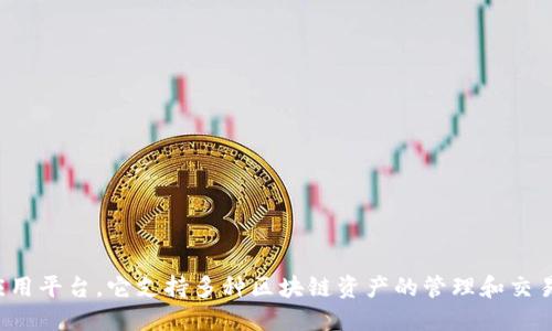 TokenPocket是一个来自中国的数字钱包和区块链应用平台。它支持多种区块链资产的管理和交易，致力于为用户提供安全、便捷的加密货币管理服务。