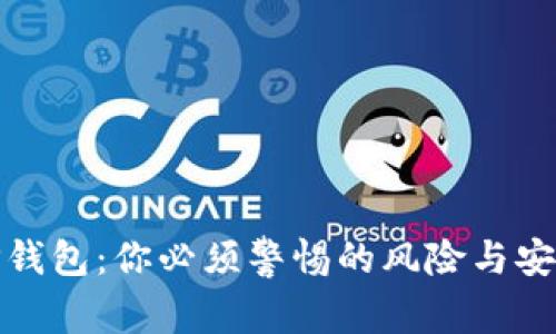 探秘TP钱包：你必须警惕的风险与安全隐患