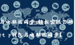 t p钱包如何与电脑端同步