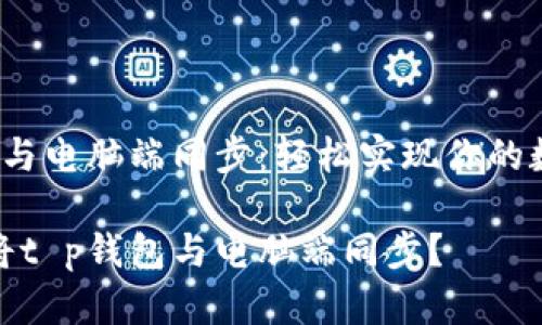 t p钱包如何与电脑端同步：轻松实现你的数字资产管理

如何轻松地将t p钱包与电脑端同步？