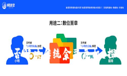 区块链虚拟币能否解决传统金融危机？探讨未来的可能性