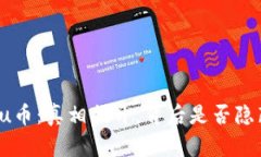 区块链Biu币：真相揭开，