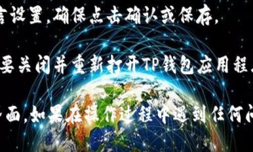 要将TP钱包的语言从英文切换为中文，您可以按照以下步骤进行操作：

1. **打开TP钱包**：在您的设备上启动TP钱包应用程序。

2. **进入设置**：通常在应用程序的右下角或顶部会有一个“设置”或“个人中心”的选项，点击进入。

3. **选择语言设置**：在设置菜单中，您会找到“语言”或“Language”的选项，点击进入。

4. **选择中文**：在语言选项中，找到“中文”或“Chinese”，然后选择它。

5. **保存设置**：有些应用会要求您确认更改语言设置，确保点击确认或保存。

6. **重启应用程序**：为了使设置生效，您可能需要关闭并重新打开TP钱包应用程序。

完成以上步骤后，您的TP钱包应该会显示为中文界面。如果在操作过程中遇到任何问题，可以参考TP钱包的官方帮助文档或联系客服。