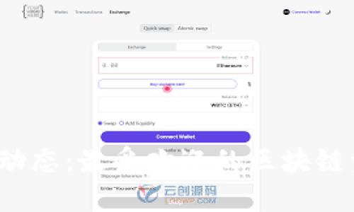 掌握区块链动态：最受欢迎的区块链资讯App推荐